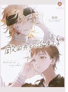 敵国兵士の治療係(ヴィオラ文庫)