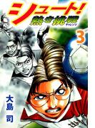 シュート! 熱き挑戦(3)