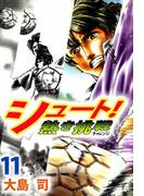 シュート! 熱き挑戦(11)