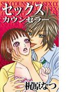 セックスカウンセラー(1)
