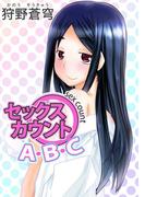 セックス カウントA・B・C(1)