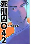 死刑囚042(1)