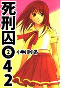 死刑囚042(2)
