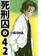 死刑囚042(3)