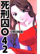 死刑囚042(4)
