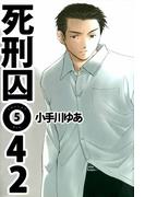 死刑囚042(5)