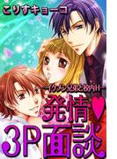 発情3P面談(1)