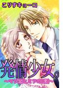 発情少女。～マジ恋ヒミツのH話～(1)