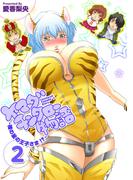 ヤマダチンタロー物語 ～裸の星の王子さま!?～(2)