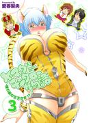 ヤマダチンタロー物語 ～裸の星の王子さま!?～(3)