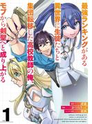 【全1-4セット】最強ランキングがある異世界に生徒たちと集団転移した高校教師の俺、モブから剣聖へと成り上がる(ガンガンコミックスONLINE)