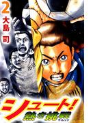 シュート! 熱き挑戦(2)