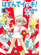 はずんでイッキ！(6)