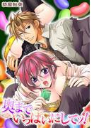 奥までいっぱいにしてッ！(1)