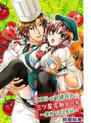 エロシェフ彼氏と☆三ツ星完熟えっち～屋外で召しませ～(1)