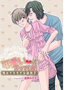 可愛いって言ってくれ！～俺はヤキモチ女装男子～(1)