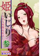 姫いじり ～女中大奥艶乱絵巻～(3)