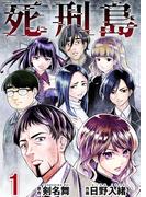 死刑島(1)(Comicベガス)