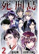 死刑島(2)(Comicベガス)