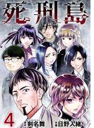 死刑島(4)(Comicベガス)