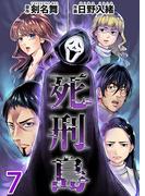 死刑島(7)(Comicベガス)