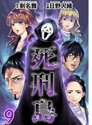 死刑島(9)(Comicベガス)