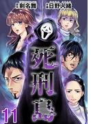 死刑島(11)(Comicベガス)