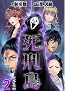 死刑島　単行本版(2)(Comicベガス)
