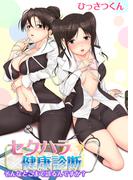 セクハラ健康診断～そんなとこまで診るんですか？～(1)