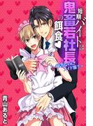 短期バイトは鬼畜若社長の餌食～秘書なのにメイド服!!～