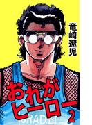 おれがヒーロー(2)