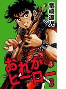 おれがヒーロー(3)