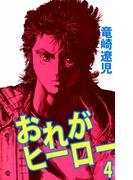 おれがヒーロー(4)