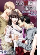 兄と禁断†蜜時間～誰にも言えない三角関係～(1)