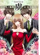 虜(torico)～ケダモノ執事の完全飼育～