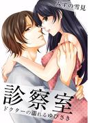 診察室～ドクターの濡れるゆびさき～