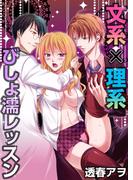 文系×理系びしょ濡レッスン