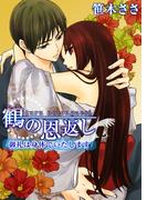 鶴の恩返し～御礼は身体でいたします～(1)