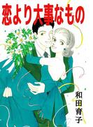 恋より大事なもの