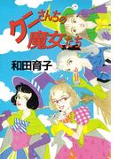 クニさんちの魔女たち