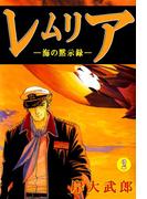 レムリア―海の黙示録―(2)