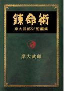 錬命術　岸大武郎SF短編集