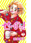 せーのッ！(2)