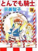 とんでも騎士(3)