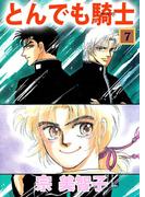 とんでも騎士(7)