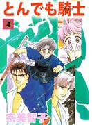 とんでも騎士(4)