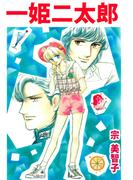 一姫二太郎