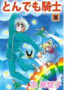 とんでも騎士(8)