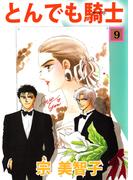 とんでも騎士(9)
