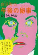向日町の午後の秘事